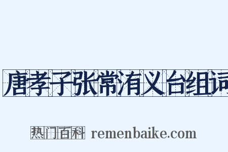 唐孝子张常洧义台组词是什么意思的图片